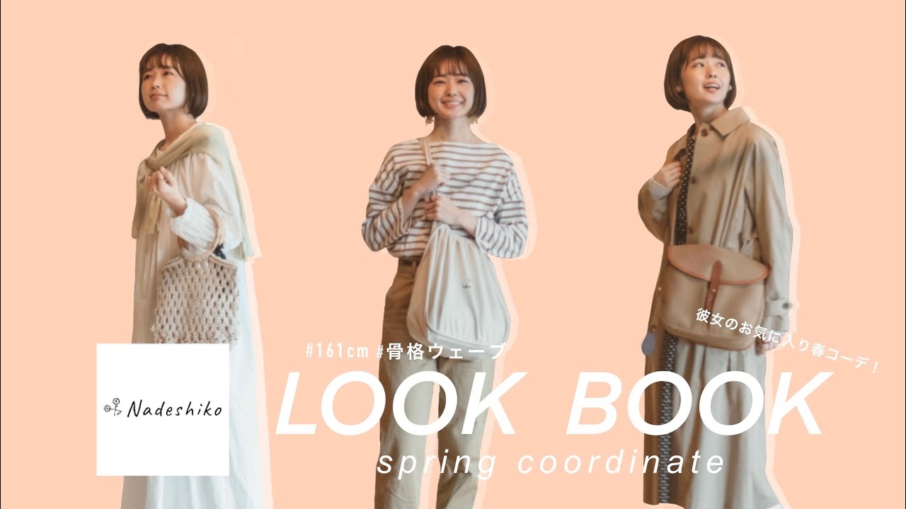 【春コーデ＋なでしこ】彼女のお気に入り春コーデを紹介！