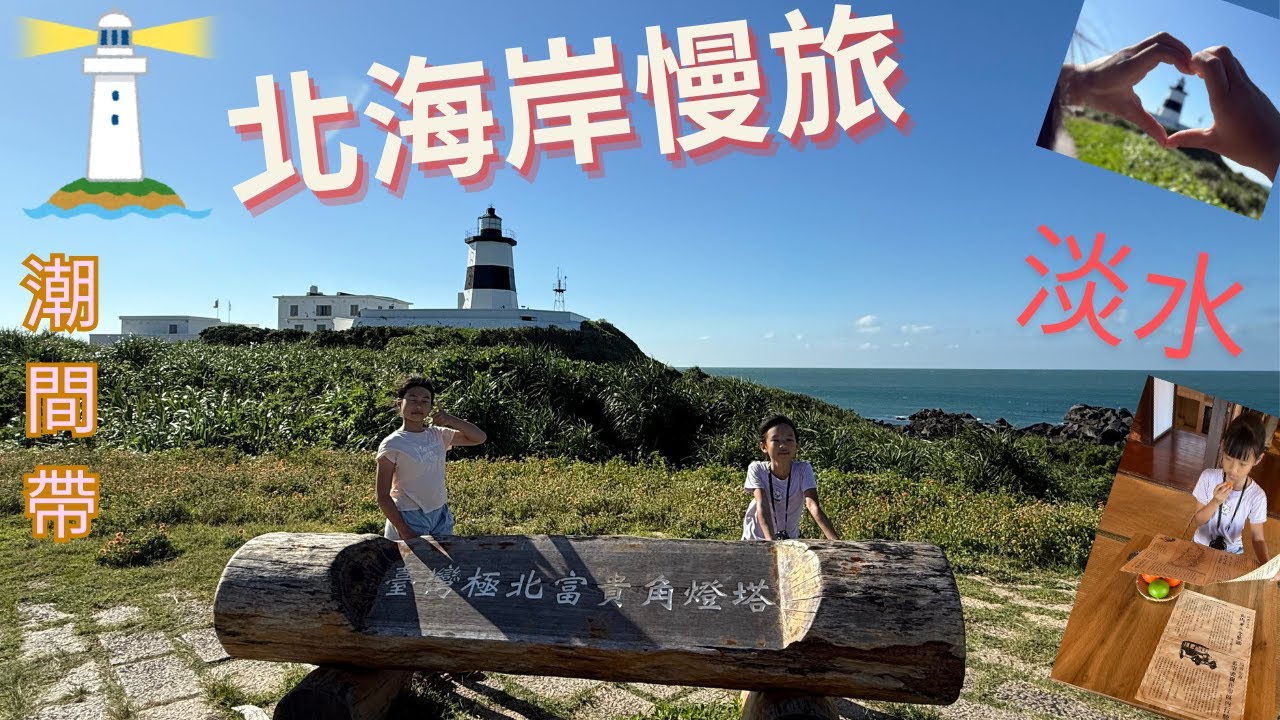 北台灣最輕鬆的一日遊行程！從岩洞到極北點的親子探險，這三個景點超適合帶孩子！#淡水老街 #一日遊 #石門 #燈塔 #環島 #輕旅行 #親子共遊 #travel #潮間帶 #北台灣