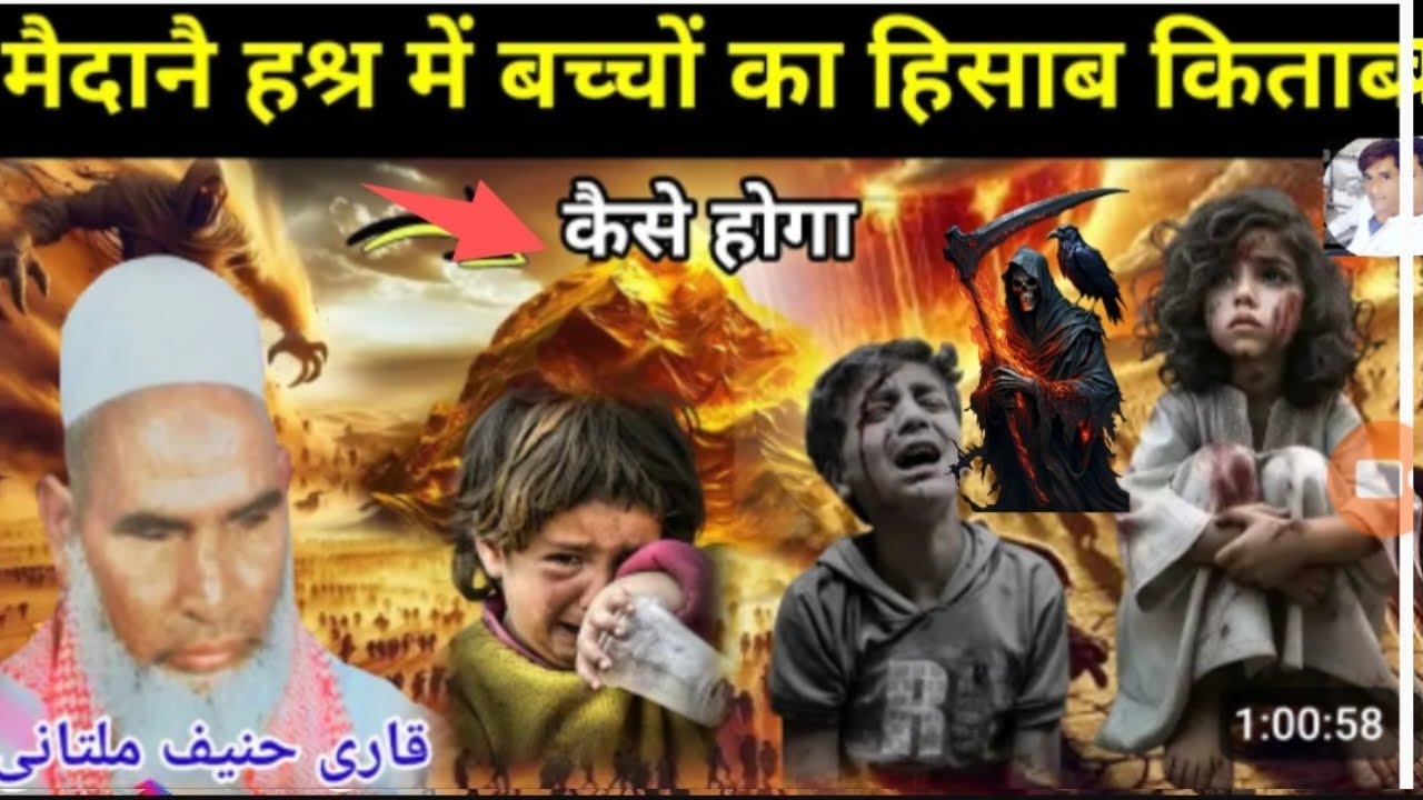 मैदान ए हश्र में बच्चों का हिसाब किताब कैसा होगा Kari Hanif multani Bayan