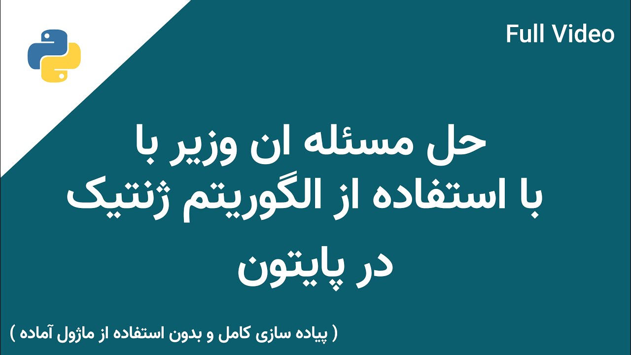 حل مسئله ان وزیر با استفاده از الگوریتم ژنتیک | Solving N queen problem using the genetic algorithm