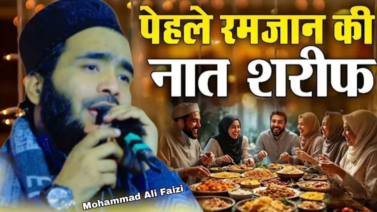 पहले रमजान की पहली नात शरीफ || खूबसूरत नात शरीफ रमजान मुबारक || Mohammad Ali Faizi 