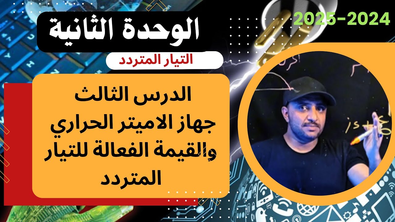 جهاز الاميتر الحراري والقيمة الفعالة للتيار المتردد الدرس الثالث من الوحدة الثانية 