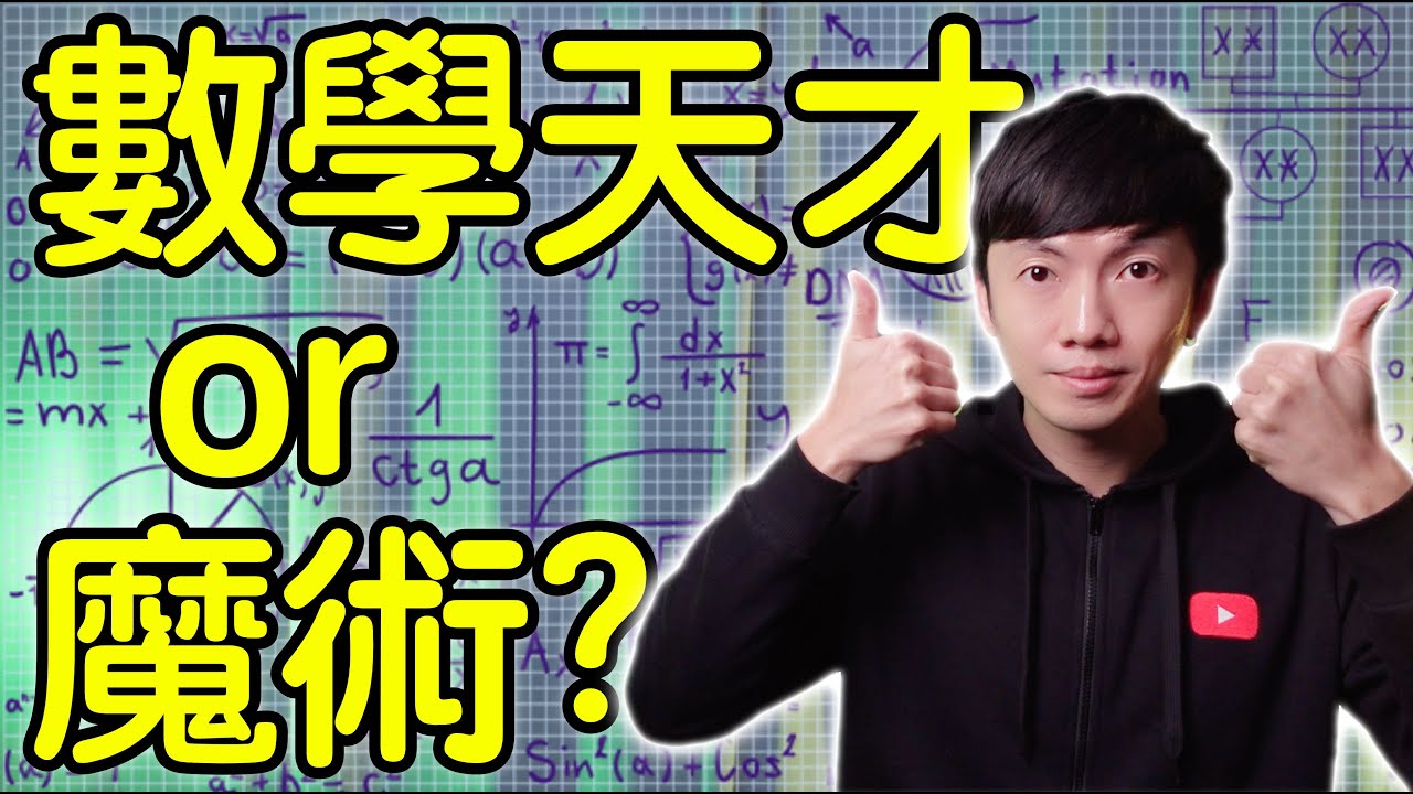魔術表演教學#175：學會這招讓你變數學小神童｜生活魔術 - 大腦計算機