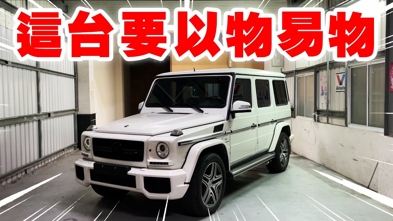 以物易物G Car 徵求養得起的你！