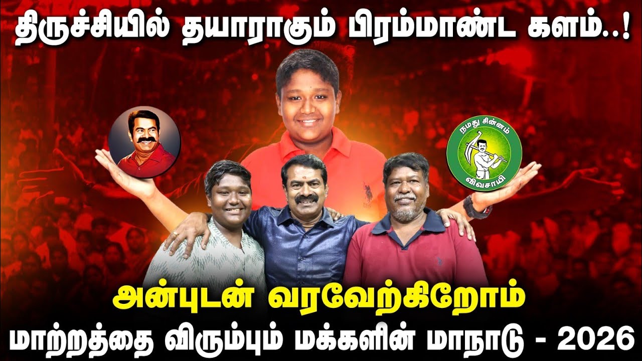 அனைவரும் வருக 🙏மாற்றத்தை விரும்பும் மக்களின் மாநாடு - 2026 | Kutty Seeman Stalin Bharathi