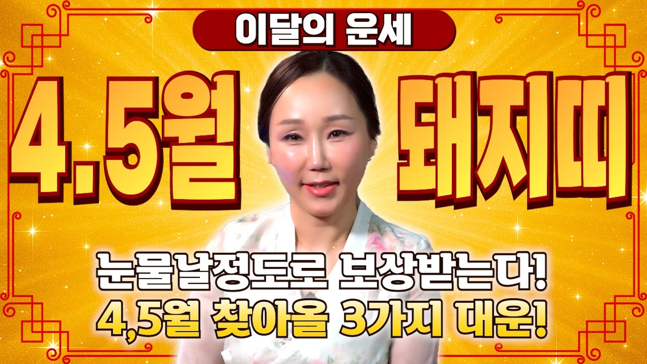 [2026년 돼지띠 4월 운세] 이번달부터 모두 풀린다! 4월달 돼지띠에게 찾아오는 변화와 기회들! 금전,재물,문서운 모두 대박난다! 59년생 71년생 83년생 95년생 돼지띠운세