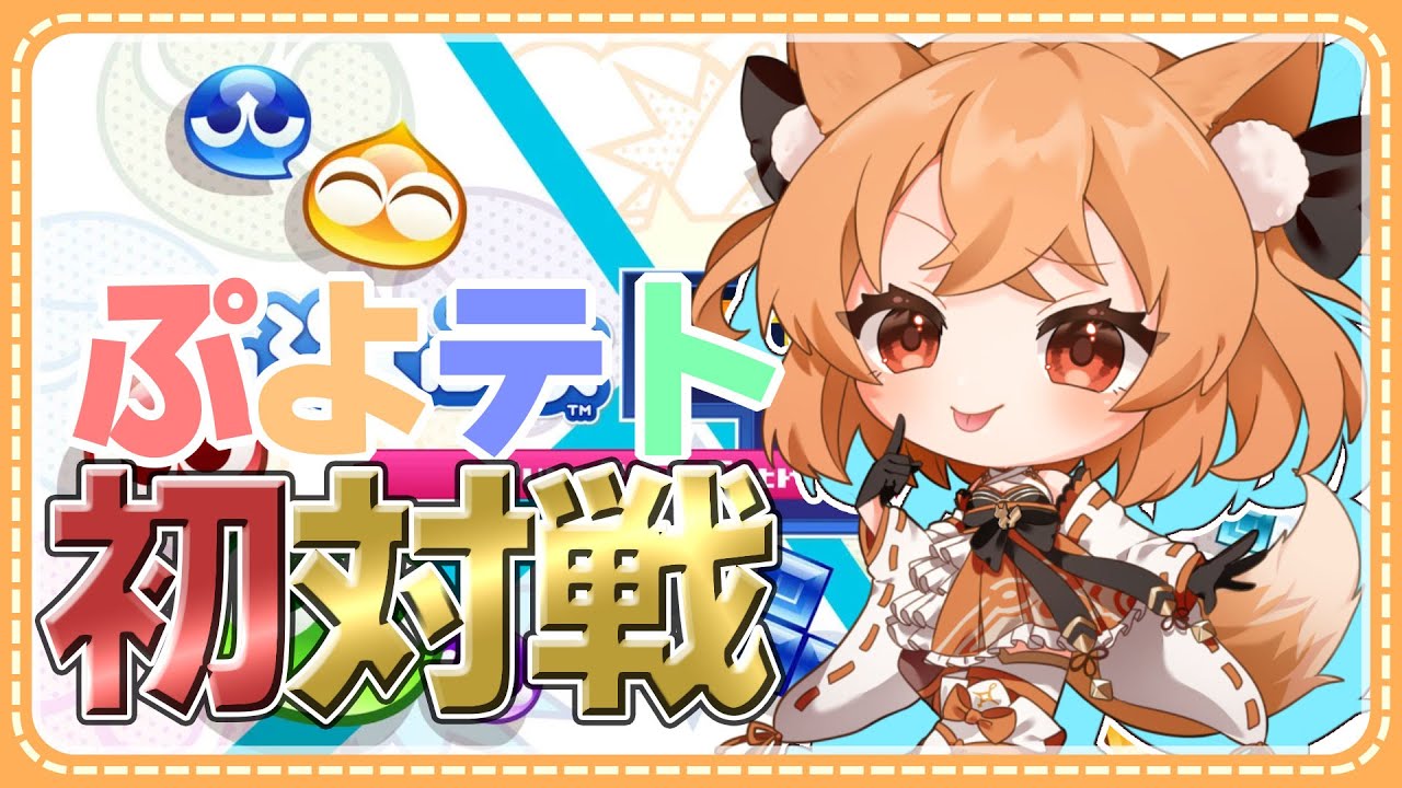 【#ゲーム  】ぷよテトに挑戦！明音の実力お見せします #狐橙明音成長中 #vtuber