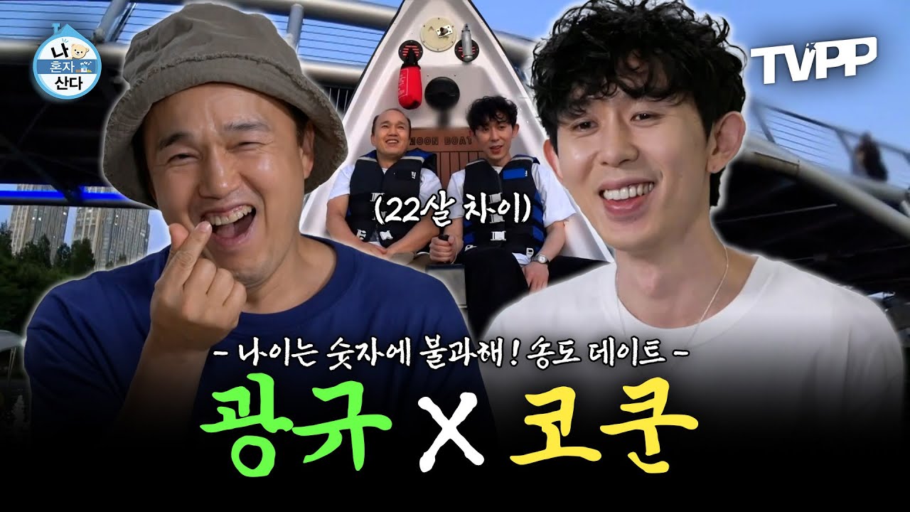 【#TVPP】 세대 차이? 그런 거 몰라요 ㅋㅋ 22살 차이도 못 막는 광쿤의 송도 나들이🌙 | 나혼자산다 | TVPP | MBC 220826 방송