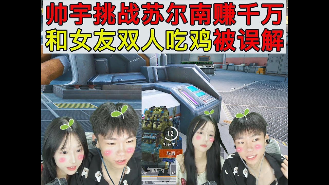 帅宇挑战苏尔南赚千万和女友双人吃鸡被误解#和平精英 #和平精英地铁逃生 #pubg地铁逃生 #地铁逃生 #地铁逃生賺錢#帅宇