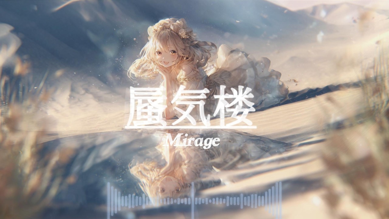 【幻想的music】蜃気楼 ー ​​Mirage【60min｜睡眠・勉強・作業用】