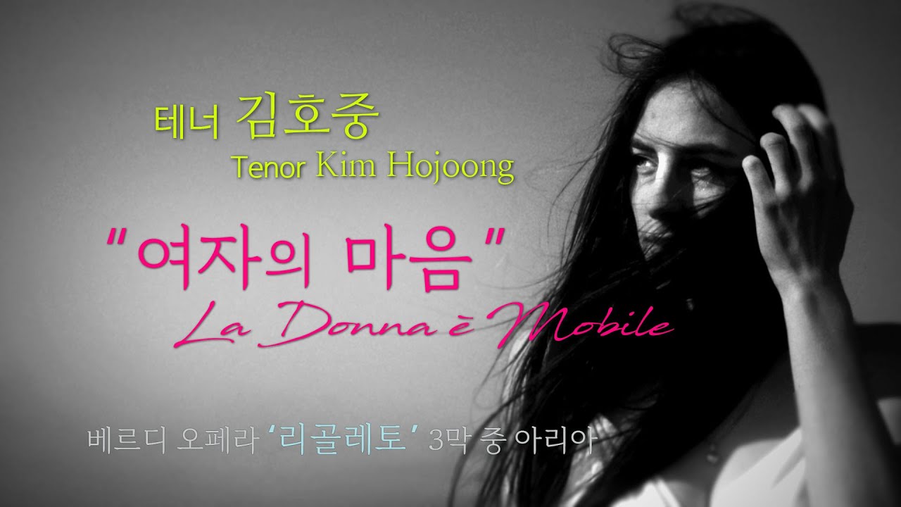 김호중 Kim Hojoong '여자의 마음 La Donna è Mobile' 영상편집 4회