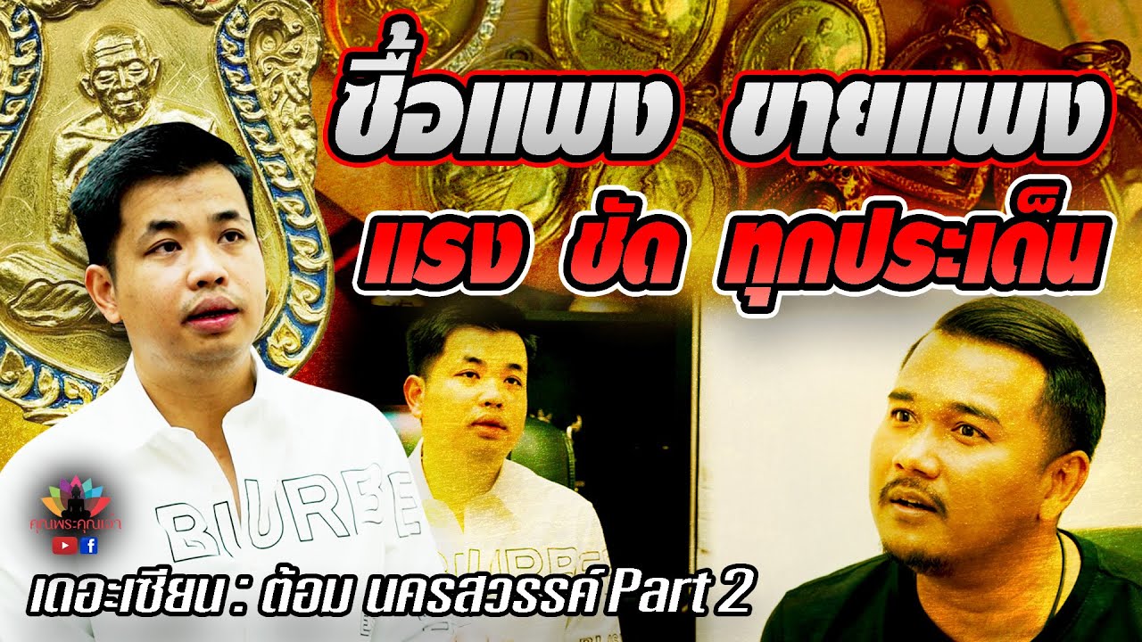 เดอะเซียน l ต้อม นครสวรรค์ PART 2 l ซื้อแพง ขายแพง แรงชัดทุกประเด็น