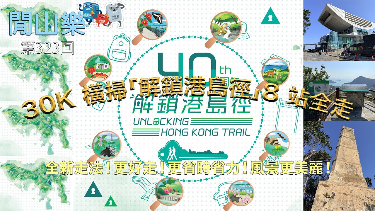 閒山樂 第 323 回｜解鎖港島徑40周年攻略｜30K捷走5小時全橫掃8段打咭位｜石碑山官方新山徑｜Unlock Hong Kong Trail 40th｜8 Checkpoint Completed