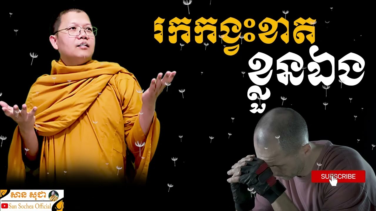 រកកង្វះខាតខ្លួនឯង | SAN SOCHEA OFFICIAL