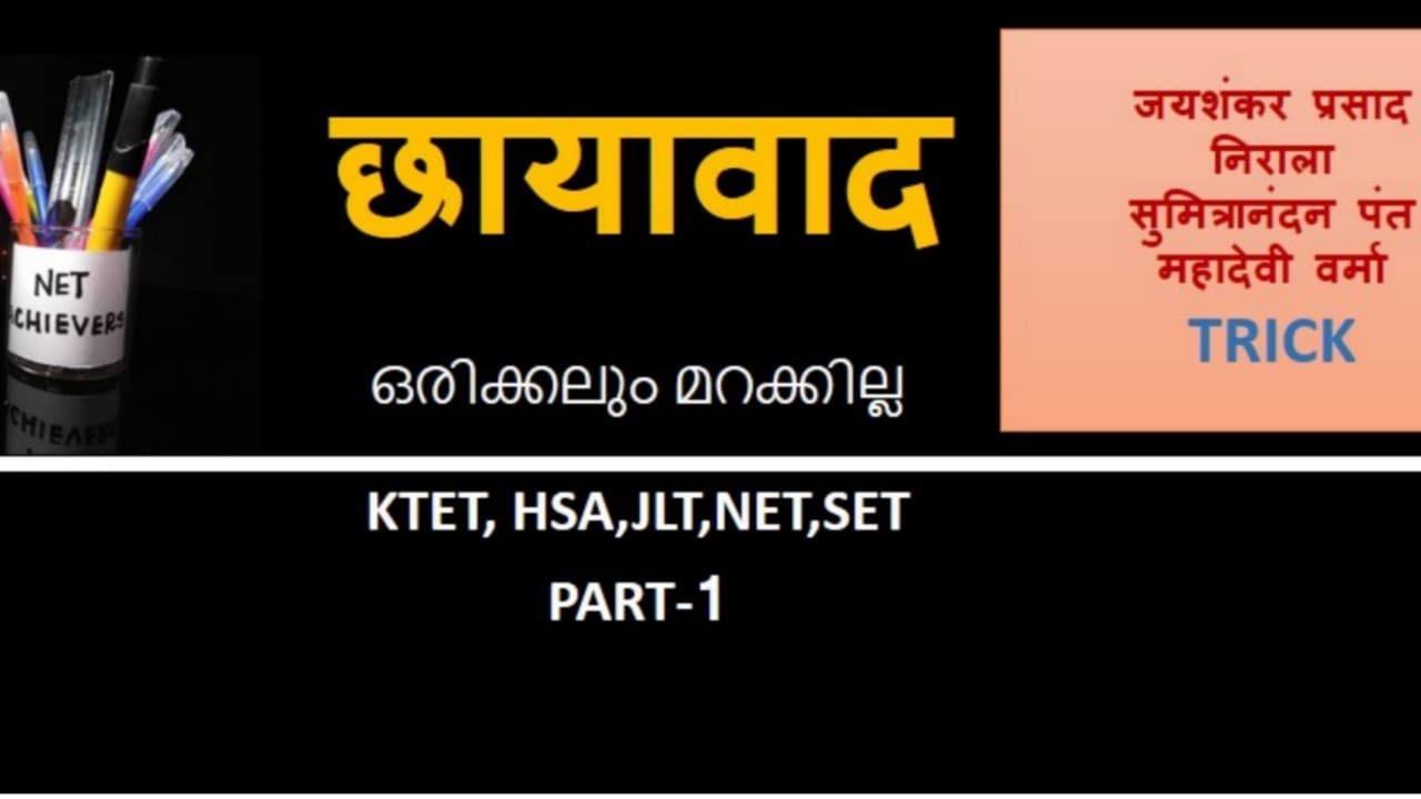 छायावाद / PART-1 / HSA, KTET  category 3 & 4,  NET, SET,JLT/ IN MALAYALAM