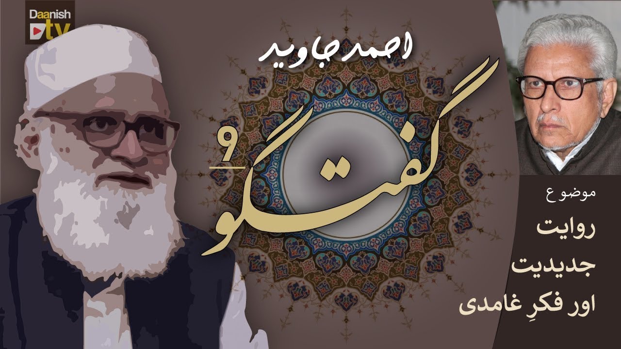Guftugu - Ahmad Javaid |  گفتگو - روایت، جدیدیت اور فکر غامدی |  09