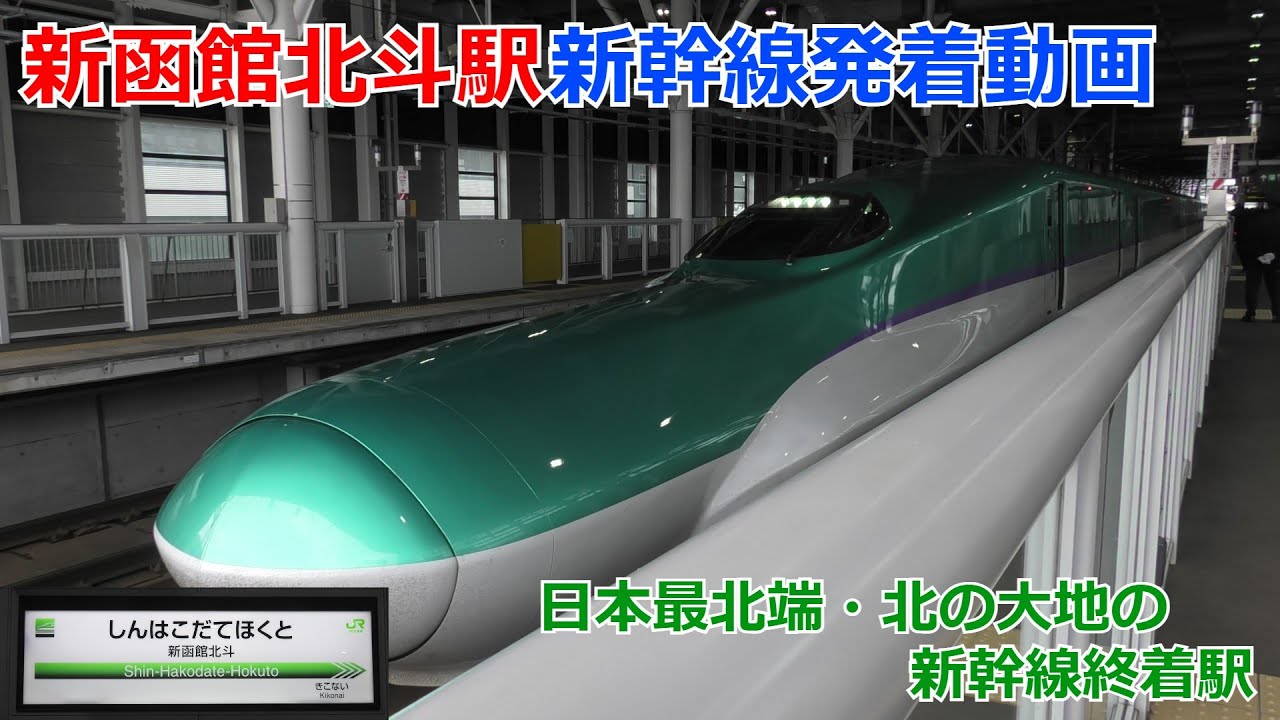 北海道新幹線新函館北斗駅 新幹線発着動画