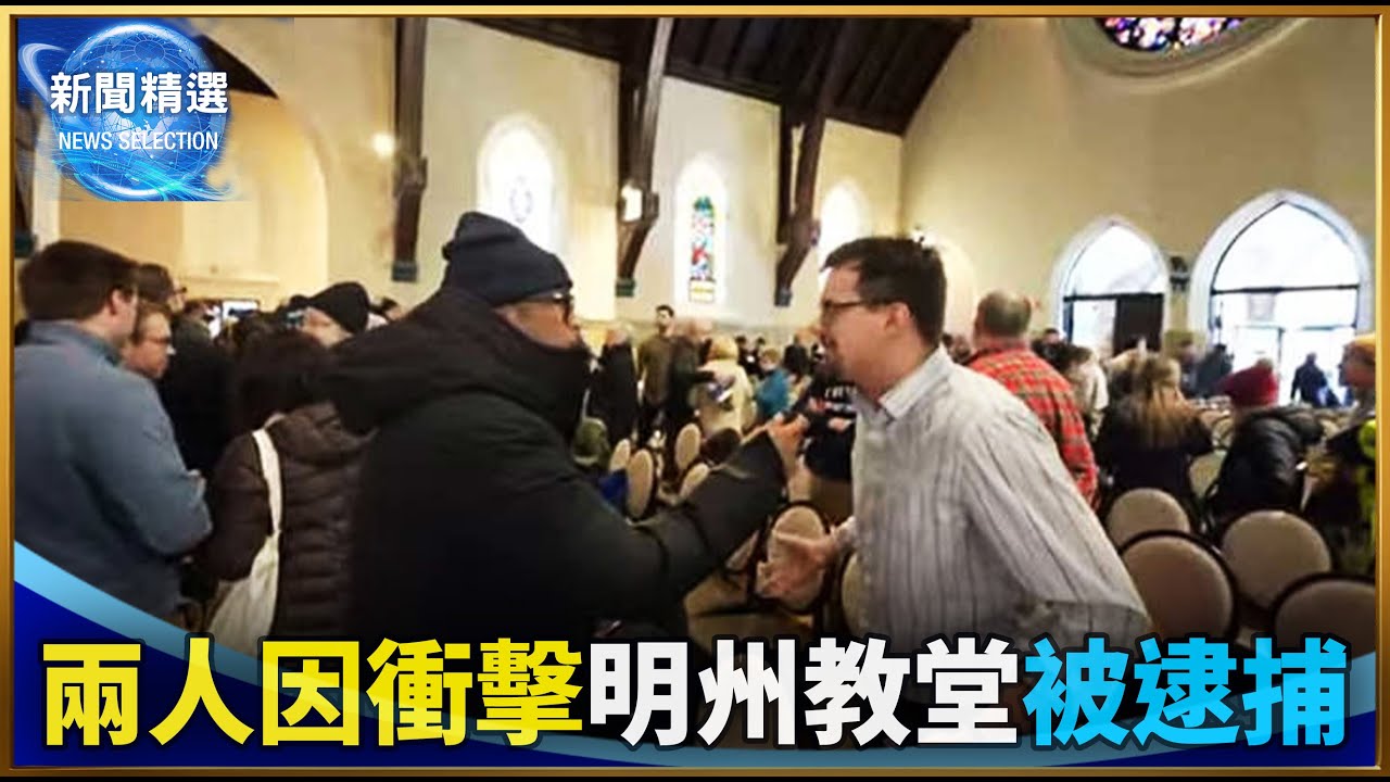 兩人因衝擊明州教堂被逮捕