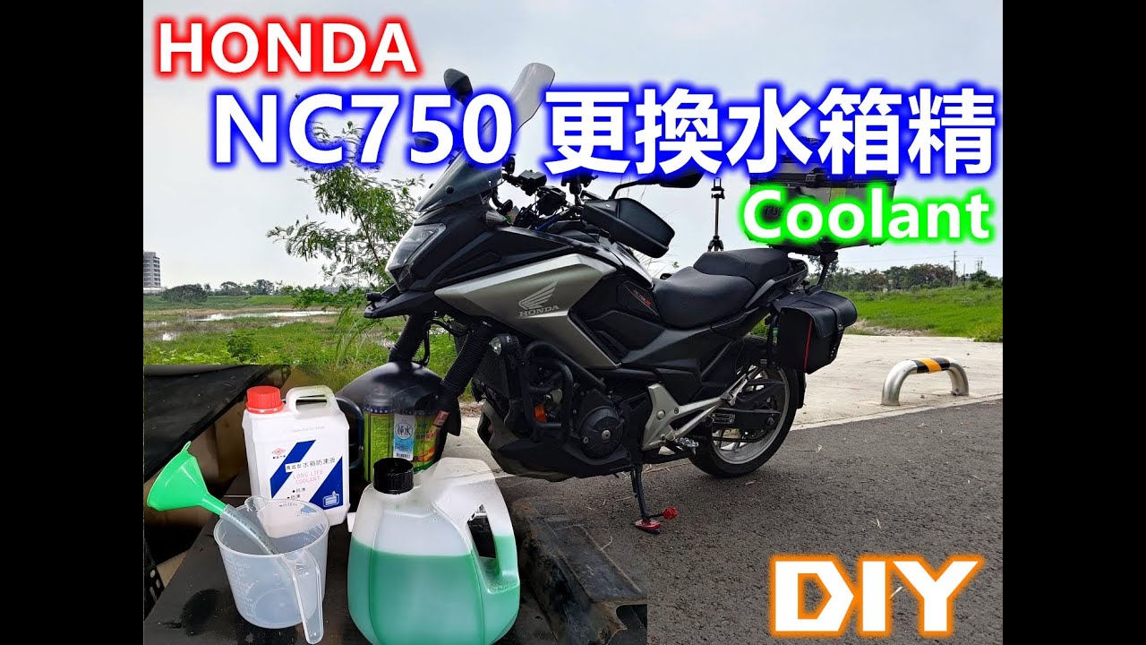 【NC750 DIY】Honda NC750X 更換水箱精 水箱水 防凍液 Antifreeze Coolant  不專業教學