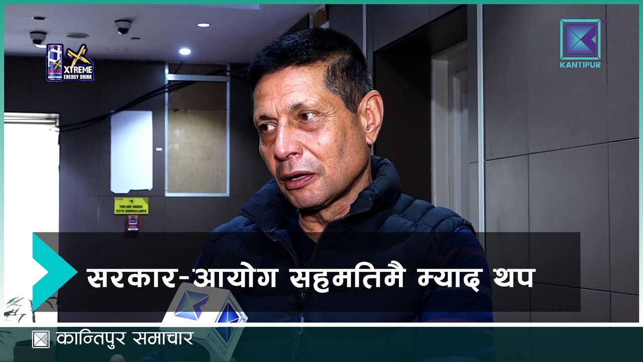 निर्वाचनको माहोल कायम राख्न उच्चस्तरीय जाँचुबुझ आयोगको म्याद  सहमतिमै थप  | Kantipur Samachar
