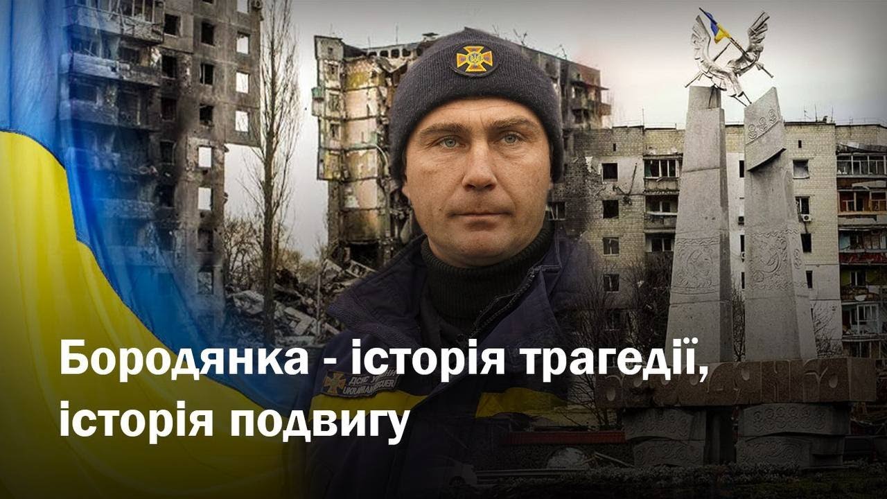 Бородянка - історія трагедії, історія подвигу