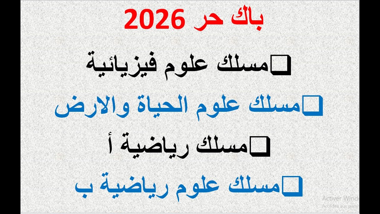 باك حر 2026 : مسلك علوم فيزيائية - مسلك علوم الحياة والاريض - مسلك علوم رياضية أ -مسلك علوم رياضية ب