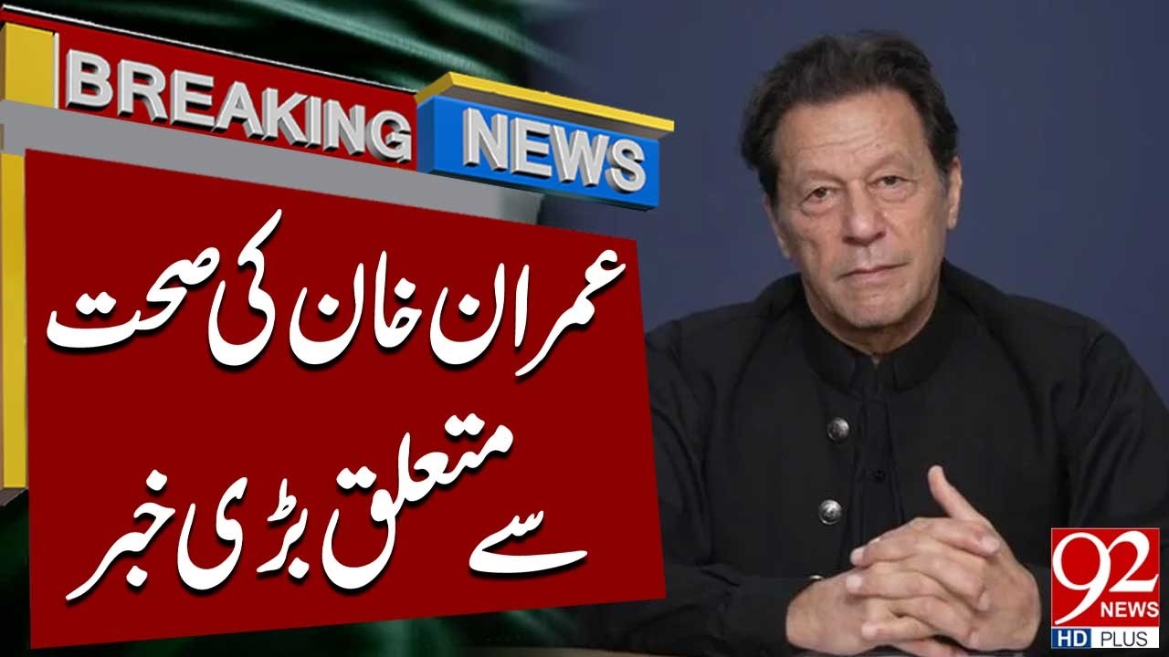 Big News Came Regarding Imran Khan's Health | 92 News HD