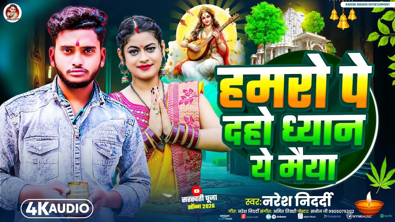 हमरो पे दहो ध्यान ये मैया #Naresh Nidardi का इस साल का सबसे ज्यादा बजने वाला #Sarswati Puja Song2026