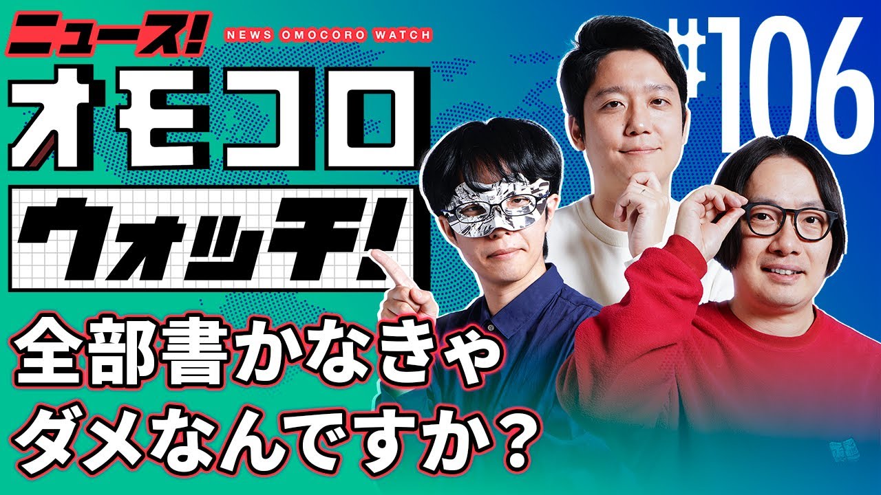 【106】全部書かなきゃダメなんですか？ ―ニュース！オモコロウォッチ！