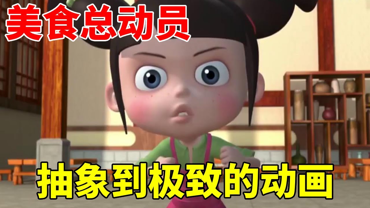 抽象到极致的动画，国产版美食总动员，看完都想吐！【周余】