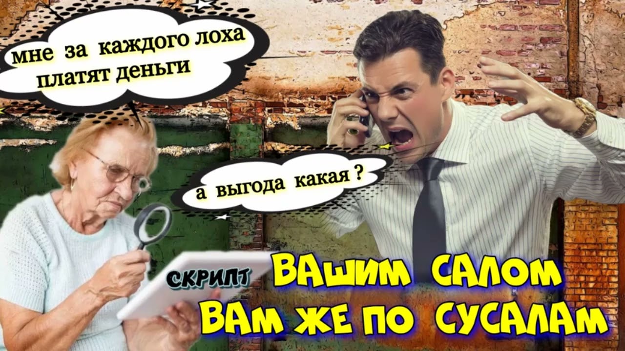 🔥 ВАШИМ ЖЕ САЛОМ 💪 ПО МОШЕННИКА СУСАЛАМ 😂