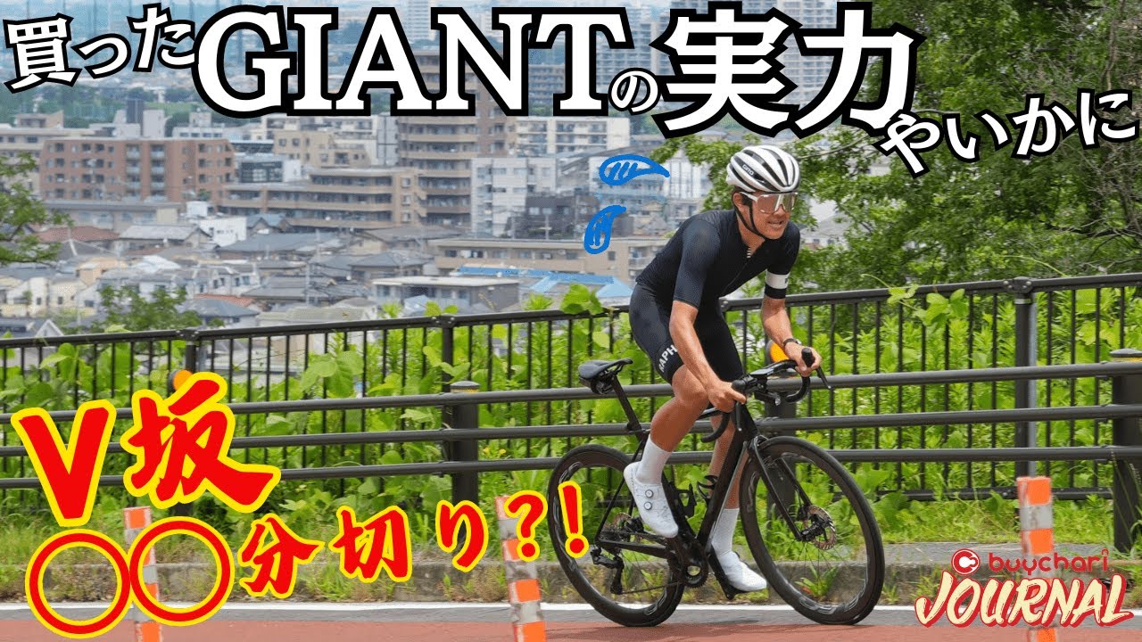 破産覚悟で買った『GIANT TCR』でV坂ヒルクライムしたら予想外の結果に…？！【編集部員がガチ購入】