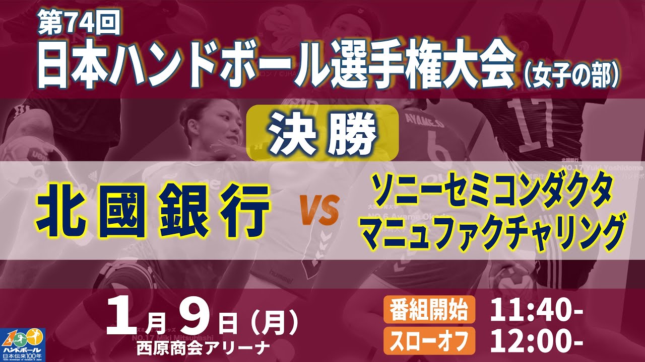 【決勝｜北國銀行 vs ソニーセミコンダクタマニュファクチャリング｜2023年1月9日】第74回日本ハンドボール選手権大会（女子の部）｜西原商会アリーナ