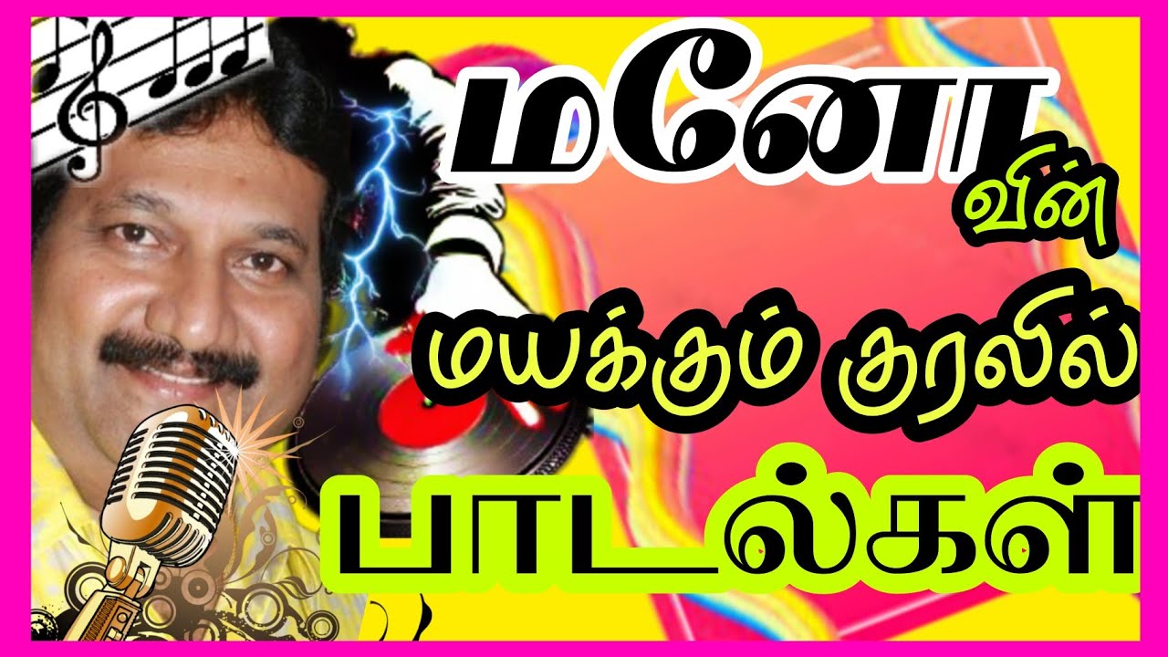 மனோவின் மயக்கும் குரலில் பாடல்கள்#tamilsongs#ilayaraja#spb#kjyesudas#deva#yuvanshankarraja#arrahman