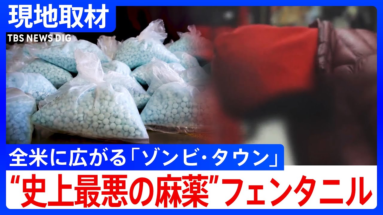 “史上最悪の麻薬”フェンタニル 「ゾンビ・タウン」全米に広がる　去年1年間で7万人以上が過剰摂取で死亡　トランプ次期政権どう向き合う？｜TBS NEWS DIG