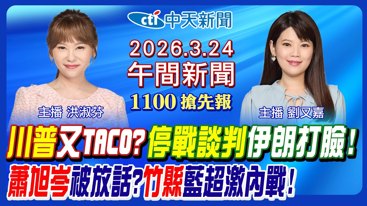 【3/24即時新聞】川普停戰談判算計? 美伊戰爭終戰日曝光? 伊朗議長擬接班? 蕭旭岑離開馬辦掀波! 國民黨新竹縣內戰有轉圜?｜洪淑芬 劉又嘉報新聞 20260324 @中天電視CtiTv