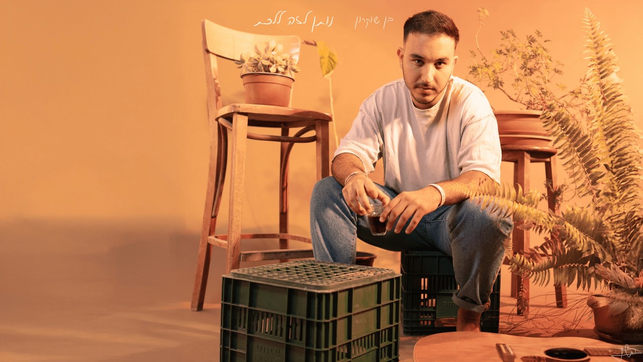 בן שוקרון - נותן לזה ללכת  | Ben Shukrun - Noten Le'ze' Lalehet