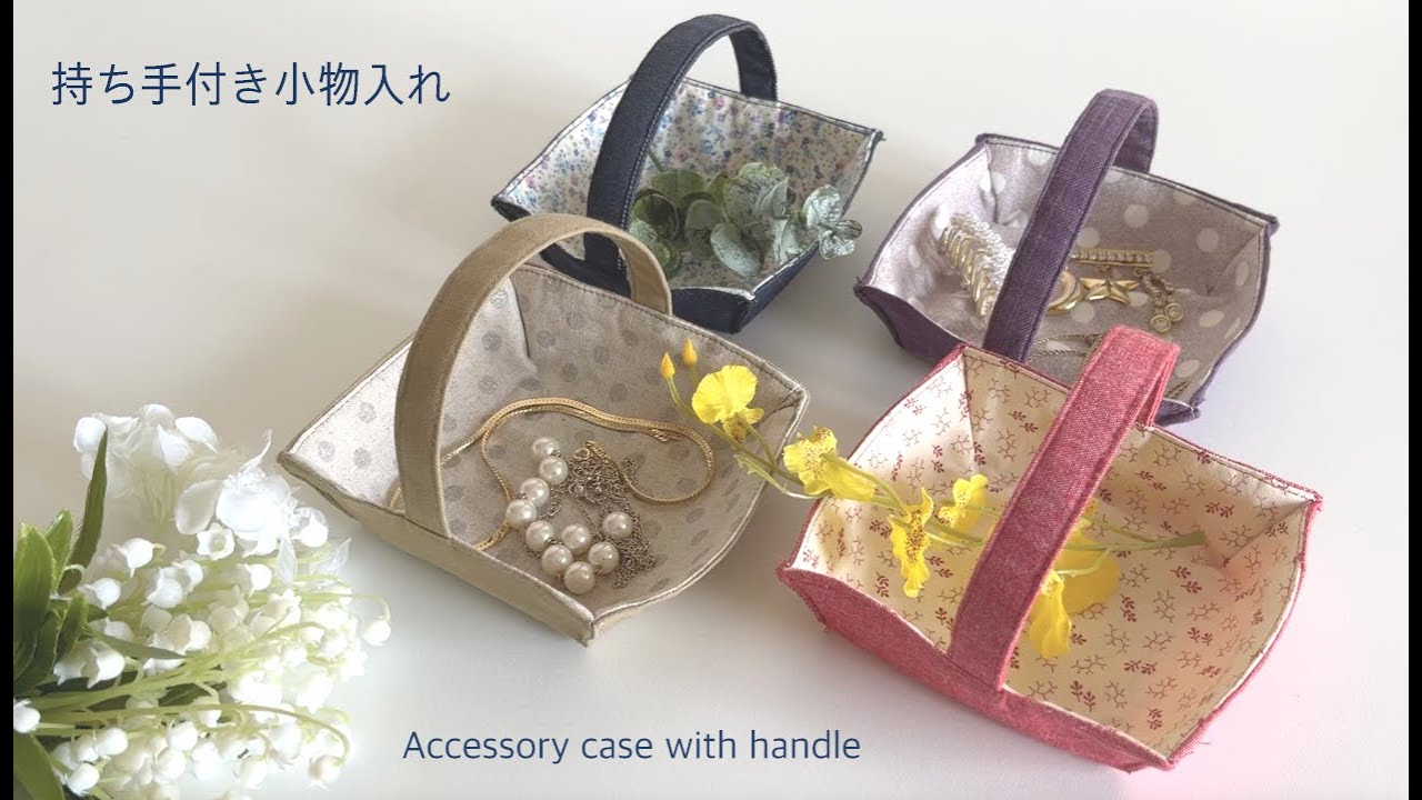 ”簡単”持ち手付き小物入れの作り方、ハギレ活用にも★How to make an accessory case with a handle