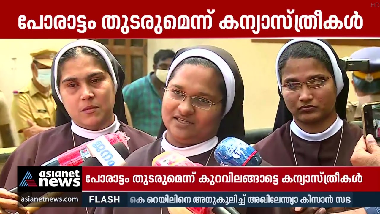 മരിക്കേണ്ടിവന്നാലും നീതി കിട്ടുന്നവരെ പോരാടുമെന്ന് സിസ്റ്റര്‍ അനുപമ | Sister Anupama's Response
