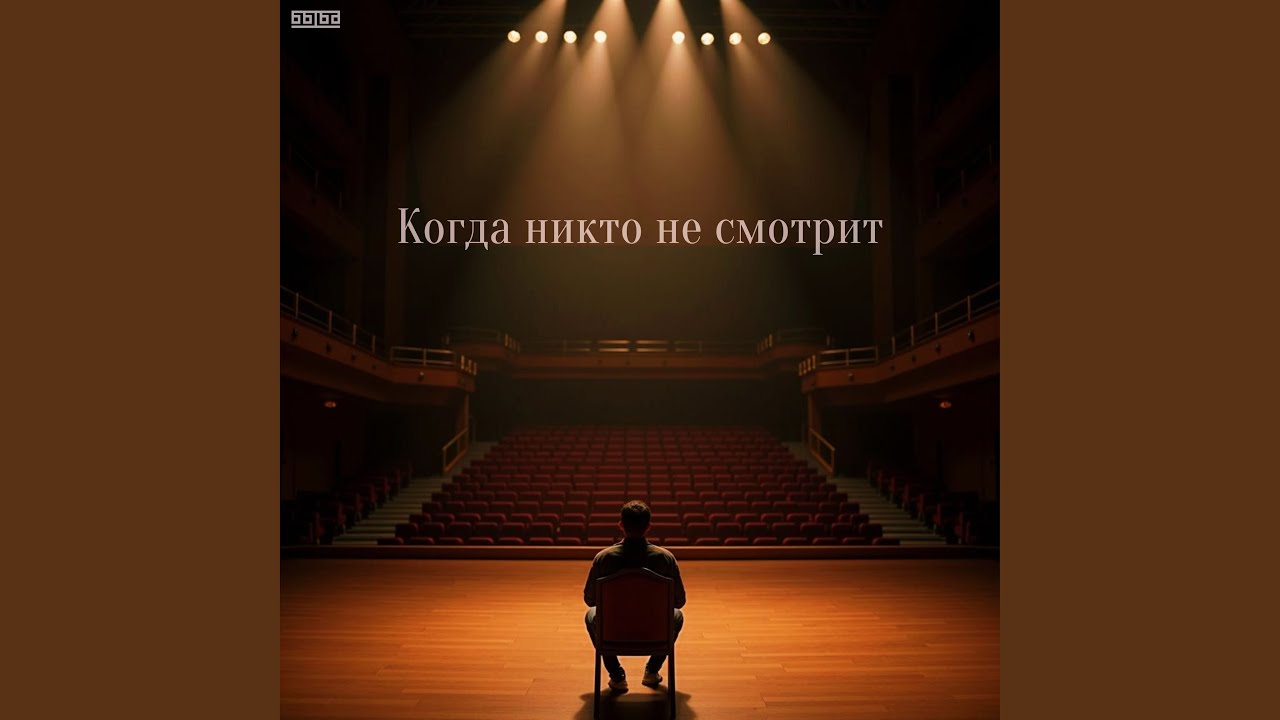 Когда никто не смотрит