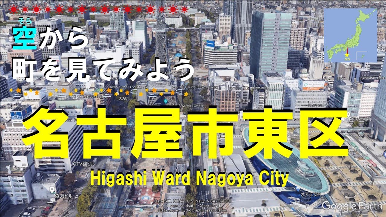 【空から町を見てみよう】名古屋市 東区を空中散歩【Japan Tour on Google Earth / Nagoya 】
