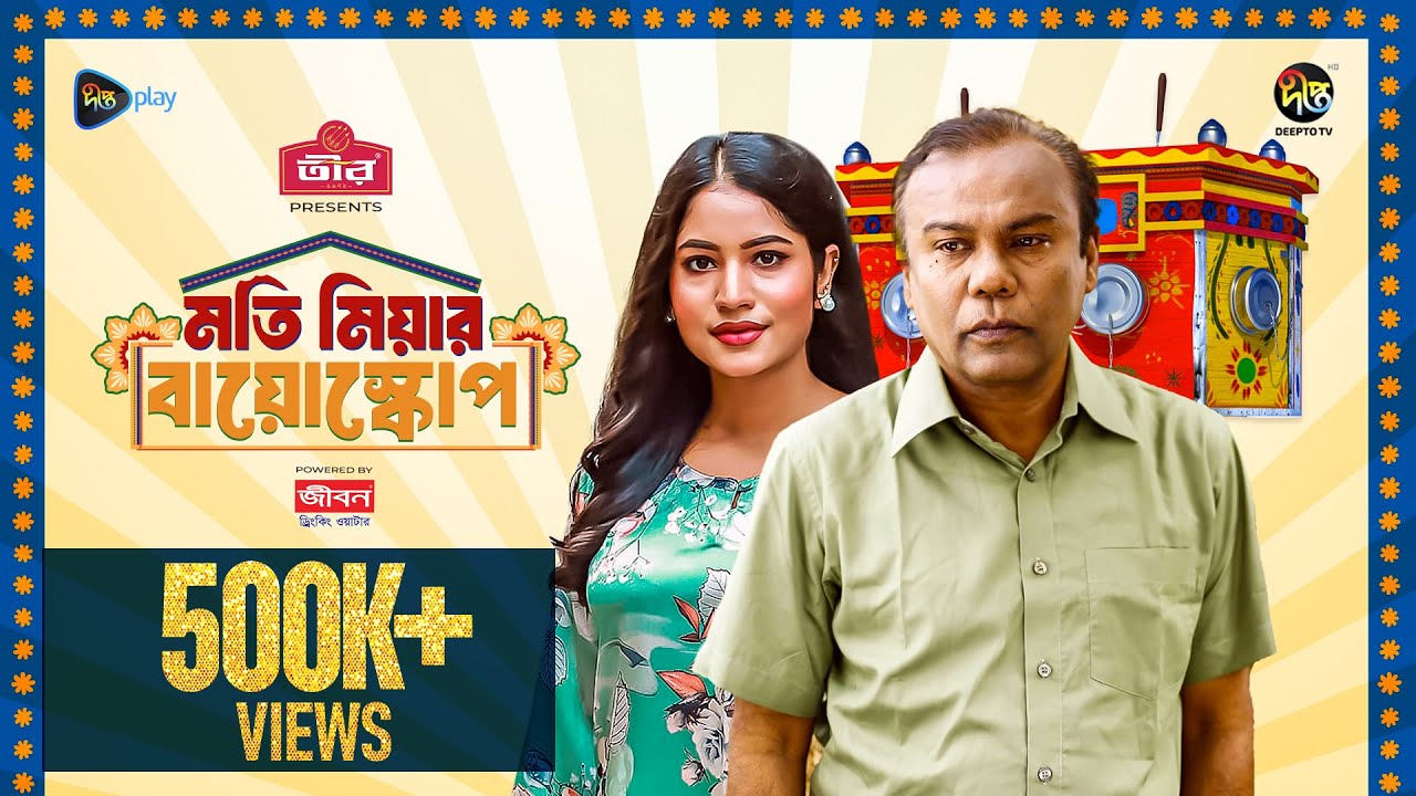 Moti Miar Bioscope | মতি মিয়ার বায়োস্কোপ | Fazlur Rahman Babu, Mihi | Bangla Natok 2024| Eid ul Adha