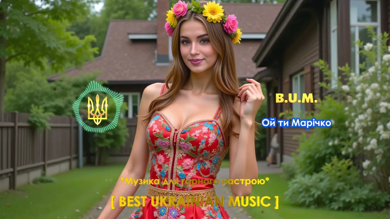 B.U.M. - Ой ти Марічко