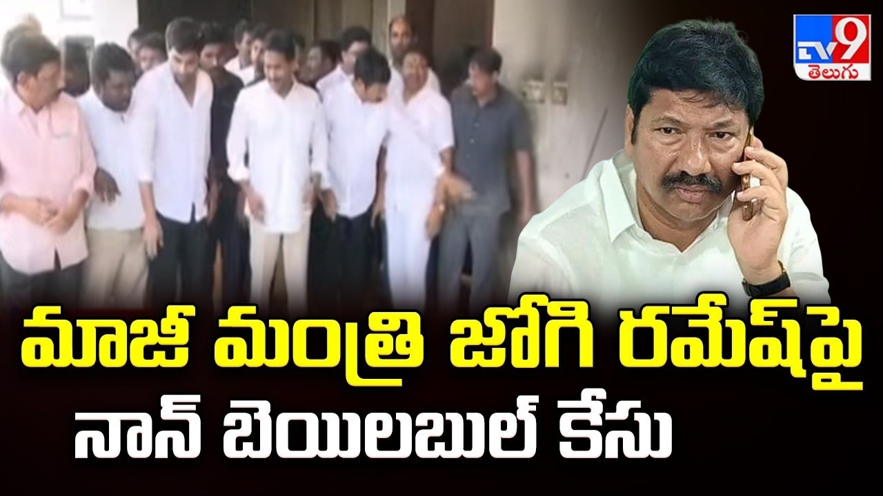 మాజీ మంత్రి జోగి రమేష్ పై నాన్ బెయిలబుల్ కేసు | Non-Bailable Case Filed Against Jogi Ramesh! - TV9