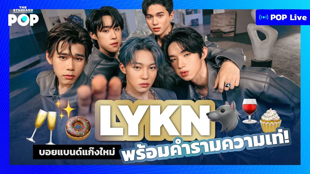 LYKN บอยแบนด์แก๊งใหม่ พร้อมคำรามความเท่ | POP LIVE [TW SUB]