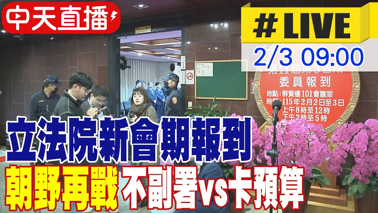 【中天直播#LIVE】賴清德批藍白卡預算請託韓國瑜盡責 立委報到第二天時事受訪 20260203 @大新聞大爆卦HotNewsTalk