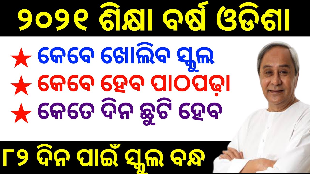 Odisha new education year 2021 College and school reopen date 2021 Odisha 82 day school closed