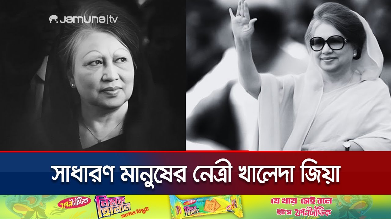 সাধারণ গৃহবধূ থেকে হয়ে ওঠেন কোটি মানুষের দেশনেত্রী | Khaleda Zia Profile | Jamuna TV