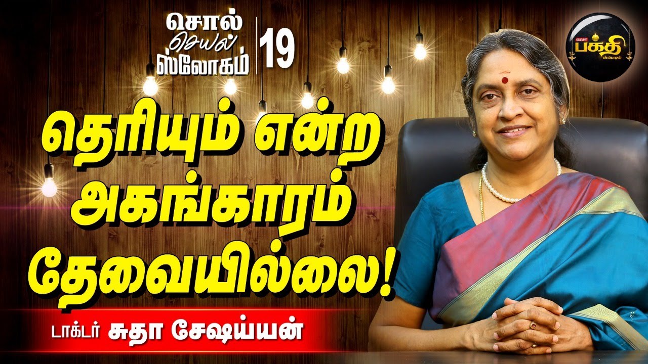 தேவையில்லாமல் தேவையில்லாத இடத்தில் பேசுதல் கூடாது l Unsolicited Advice l Dr.sudha seshaiyan l bhakti