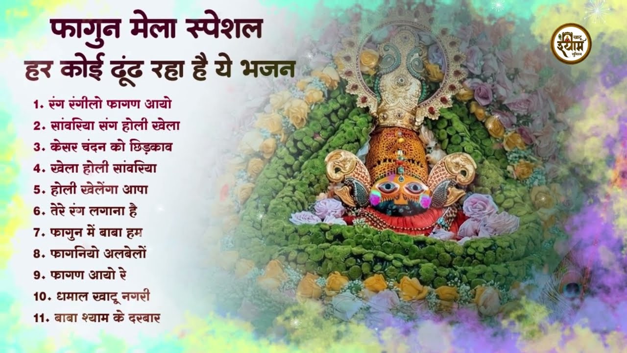 फागुन मेले के No. 1 खाटू श्याम भजन | Fagun Mela Song 2026 | Khatu Shyam Fagun Mela | Holi Bhajan